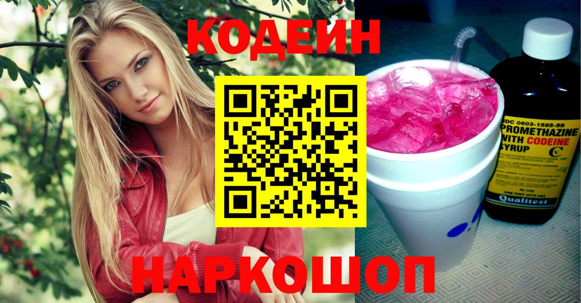 Кодеин Purple Drank Муром